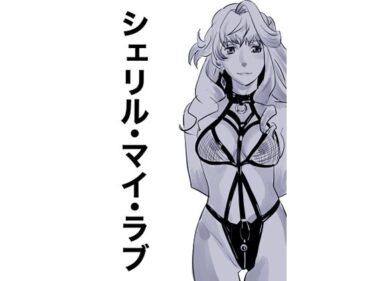 d_657856シェリル・マイ・ラブーFANZA 同人 漫画