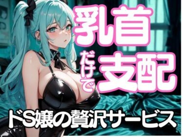 d_657871舐めたいんでしょ？──乳首だけで支配するドSエステ嬢の淫靡な囁きーFANZA 同人 漫画