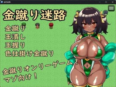d_657903金蹴り迷路ーFANZA 同人 漫画