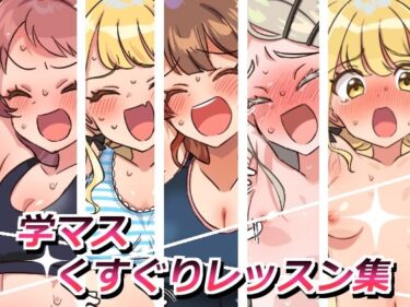 d_658021学マスくすぐりレッスン集ーFANZA 同人 漫画