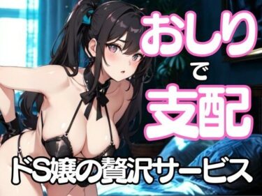 d_658221おしりだけで支配してあげる──ドSエステ嬢の淫らな挑発ーFANZA 同人 漫画