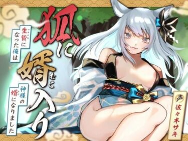 d_658307【女性優位/オホ声】狐に婿入り -生贄になった俺は神様の婿になりました-【KU100収録】ーFANZA 同人 漫画