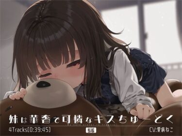 d_658332妹は華奢で可憐なキスちゅーどくーFANZA 同人 漫画