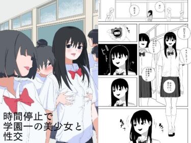 d_658525時間停止で学園一の美少女と性交ーFANZA 同人 漫画