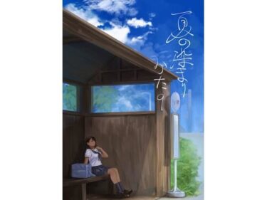 d_658526夏の染まりかた8ーFANZA 同人 漫画