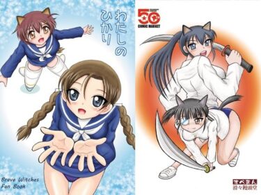d_658582わたしのひかりーFANZA 同人 漫画