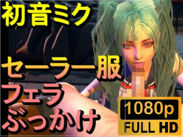 d_658607【ROMV304】初音ミク「フェラチオぶっかけJKセーラー服」ーFANZA 同人 漫画