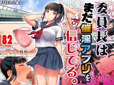 d_176904委員長はまだ催淫アプリを信じてる。ーFANZA 同人 漫画