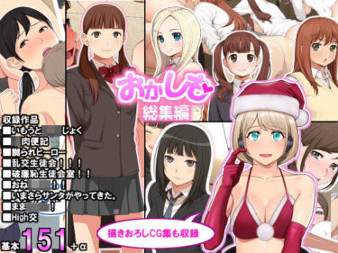 d_180584「おかしも」総集編ーFANZA 同人 漫画