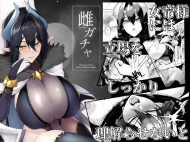 d_187005雌ガチャーFANZA 同人 漫画