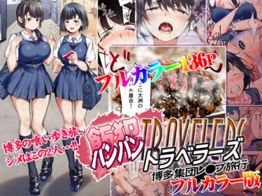 d_204291飯犯トラベラーズ 博多集団レ●プ旅行 フルカラー版ーFANZA 同人 漫画