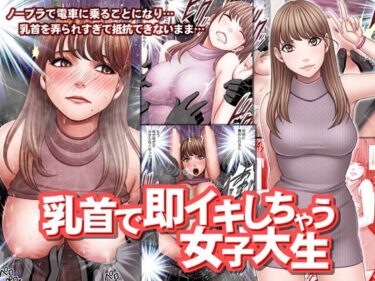 d_216671乳首で即イキしちゃう女子大生ーFANZA 同人 漫画