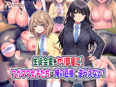 d_222484生徒会室をヤリ部屋に！ ワガママ女子たちは俺の巨根に逆らえない！ーFANZA 同人 漫画