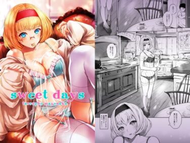 d_236066sweet daysーFANZA 同人 漫画