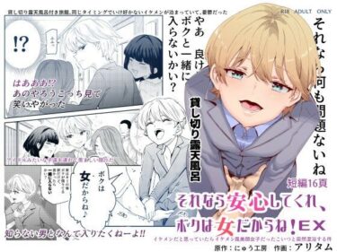 d_237398それなら安心してくれ、ボクは女だからね！EX イケメンだと思っていたらイケメン風美顔女子だったコイツと突然混浴する件ーFANZA 同人 漫画