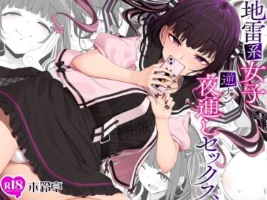 d_241382地雷系女子の逆ナン夜通しセックスーFANZA 同人 漫画