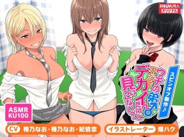 d_250279＜スピンオフ♪＞ウチの弟マジでデカイんだけど見にこない？【ASMR/KU100】ーFANZA 同人 漫画