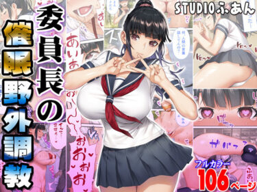 d_250929委員長の催●野外調教ーFANZA 同人 漫画