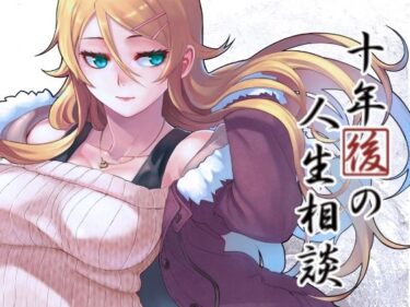 d_264667十年後の人生相談ーFANZA 同人 漫画