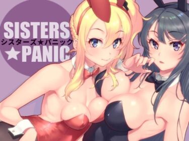 d_264766シスターズ★パニックーFANZA 同人 漫画