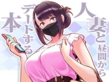 d_264772人妻と昼間からデートする本ーFANZA 同人 漫画