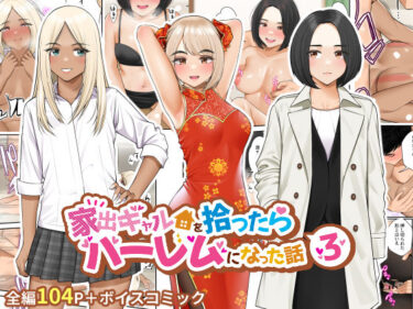 d_273480家出ギャルを拾ったらハーレムになった話3ーFANZA 同人 漫画
