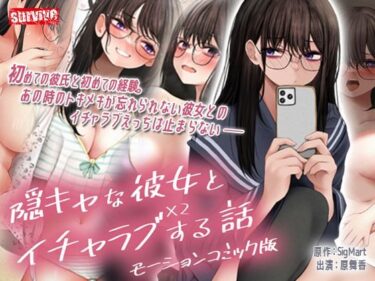 d_274470隠キャな彼女とイチャラブえっちする話2 モーションコミック版ーFANZA 同人 漫画
