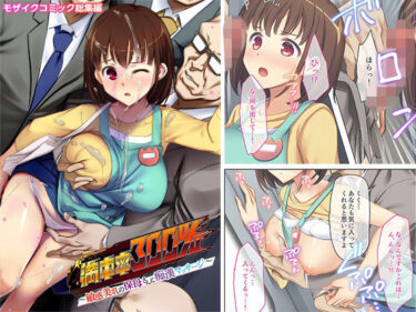 d_284507満車率300％ 〜敏感美乳の保母さんに痴●マッサージ〜 モザイクコミック総集編ーFANZA 同人 漫画