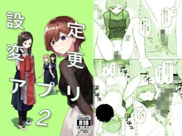 d_289134設定変更アプリ2ーFANZA 同人 漫画