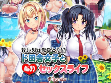 d_296195若い男は俺ひとり！？ ド田舎女子と のんびりセックスライフーFANZA 同人 漫画