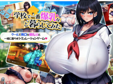 d_313530学校で一番爆乳なJKと暮らしてみたーFANZA 同人 漫画