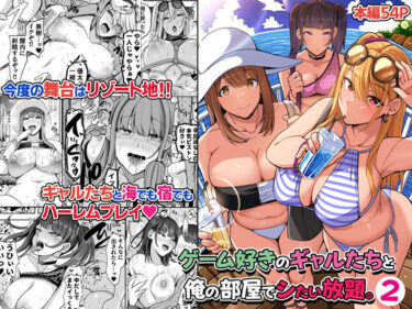 d_318484ゲーム好きのギャルたちと俺の部屋でシたい放題2ーFANZA 同人 漫画