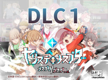 d_322857ヤリステメスブターDLC1 メスブタ/ゲスブターFANZA 同人 漫画