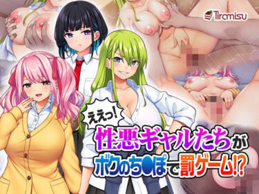 d_325583ええっ！ 性悪ギャルたちがボクのち◯ぽで罰ゲーム！？ーFANZA 同人 漫画