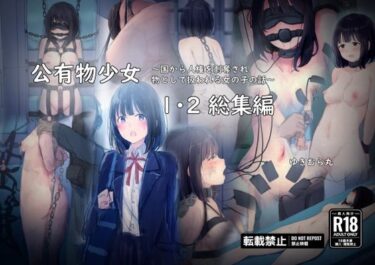 d_325874公有物少女1・2総集編〜国から人権を剥奪され物として扱われる女の子の話〜ーFANZA 同人 漫画