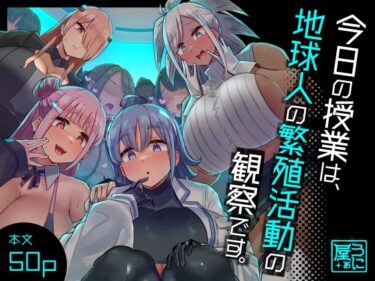 d_329157今日の授業は、地球人の繁殖活動の観察です。ーFANZA 同人 漫画