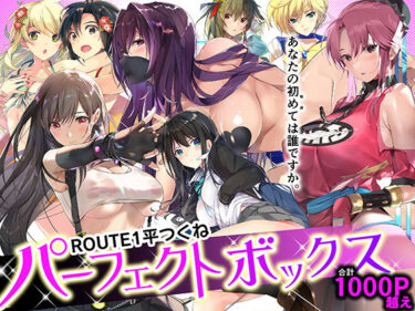 d_359811ROUTE1 平つくね パーフェクトボックスーFANZA 同人 漫画