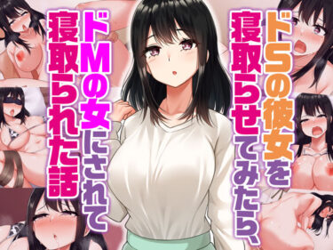 d_368962ドSの彼女を寝取らせてみたらドMの女にされて寝取られた話ーFANZA 同人 漫画
