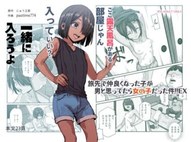 d_385518旅先で仲良くなった子が男と思ってたら女の子だった件！！EXーFANZA 同人 漫画