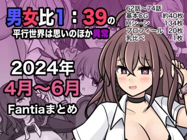 d_409578男女比1:39の平行世界は思いのほか異常（Fantia2024年4月〜6月まとめ）ーFANZA 同人 漫画