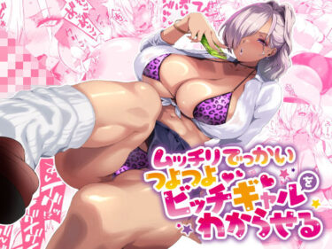 d_424091ムッチリでっかいつよつよビッチギャルをわからせるーFANZA 同人 漫画