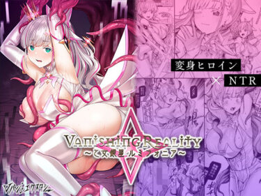 d_427580Vanishing Reality 〜乙女銀星ルミフォニア〜ーFANZA 同人 漫画
