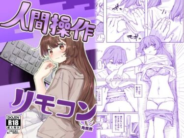 d_435223【多機能】人間操作リモコン【新発売】ーFANZA 同人 漫画