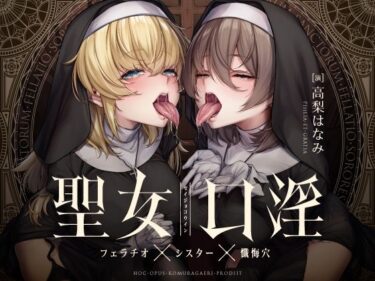 d_438235聖女口淫〜フェラチオ×シスター×懺悔穴〜ーFANZA 同人 漫画