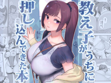 d_446799教え子がうちに押し込んできた本ーFANZA 同人 漫画
