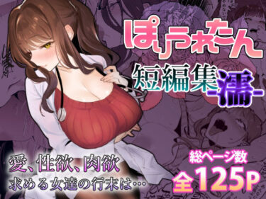 d_459424ぽりうれたん短編集-濡-ーFANZA 同人 漫画