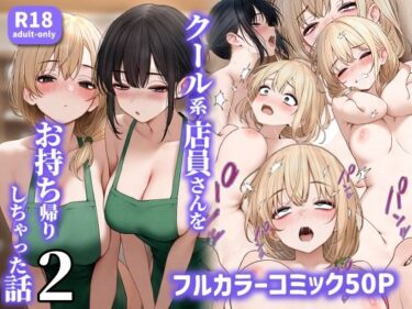 d_465573クール系店員さんをお持ち帰りしちゃった話2ーFANZA 同人 漫画