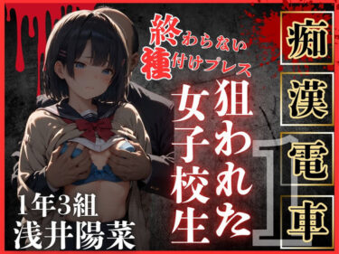 d_470895ロりJKに種付けプレスをかましまくるー痴●列車編IーーFANZA 同人 漫画