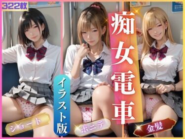 d_477810痴女電車2ーFANZA 同人 漫画