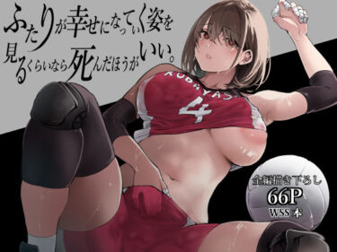 d_488463ふたりが幸せになっていく姿を見るくらいなら死んだほうがいい。ーFANZA 同人 漫画